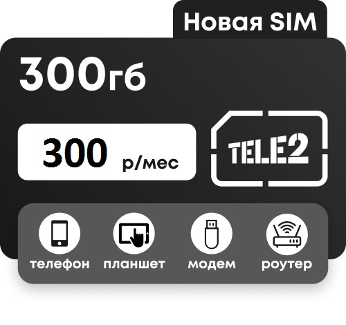 Теле2 300 рублей